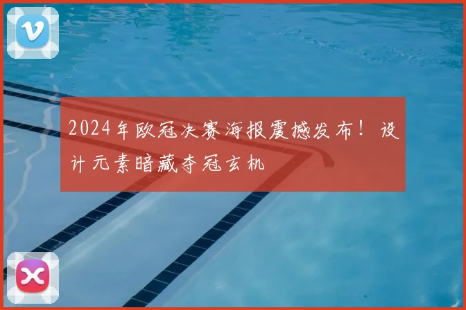 2024年欧冠决赛海报震撼发布！设计元素暗藏夺冠玄机