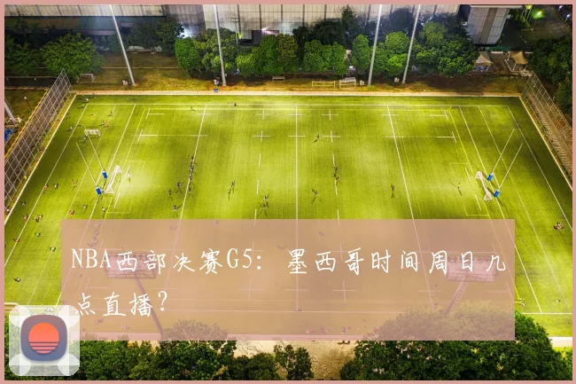 NBA西部决赛G5：墨西哥时间周日几点直播？