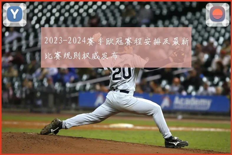 2023-2024赛季欧冠赛程安排及最新比赛规则权威发布