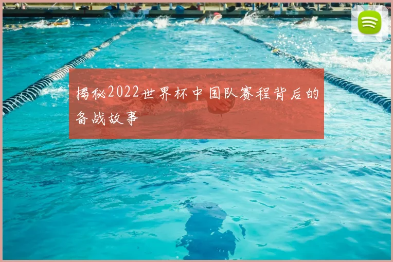 揭秘2022世界杯中国队赛程背后的备战故事