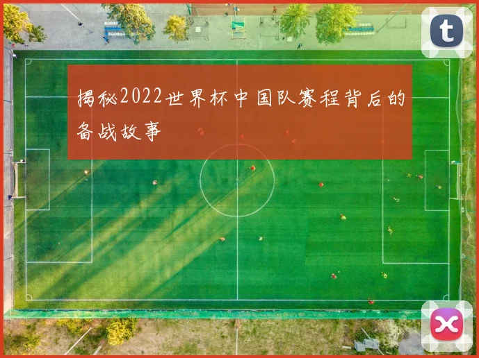 揭秘2022世界杯中国队赛程背后的备战故事