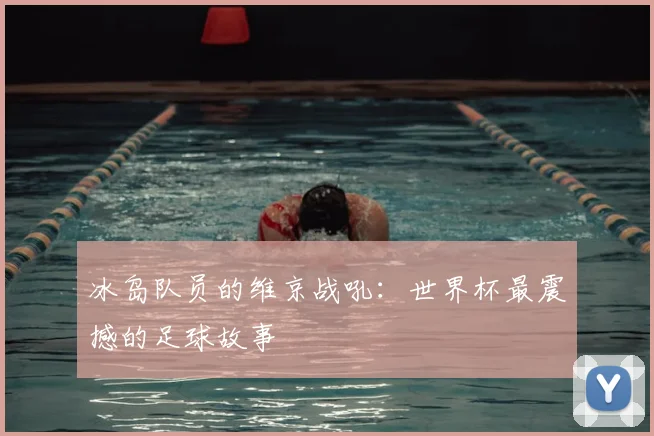 冰岛队员的维京战吼：世界杯最震撼的足球故事