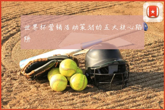 世界杯营销活动策划的五大核心陷阱